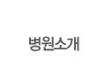 병원소개