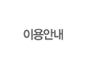 이용안내