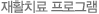 재활치료