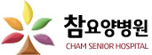 참요양병원 CHAM SENIOR HOSPITAL