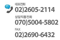 대표전화 02)2605-2114 상담전화 02-2601-4448